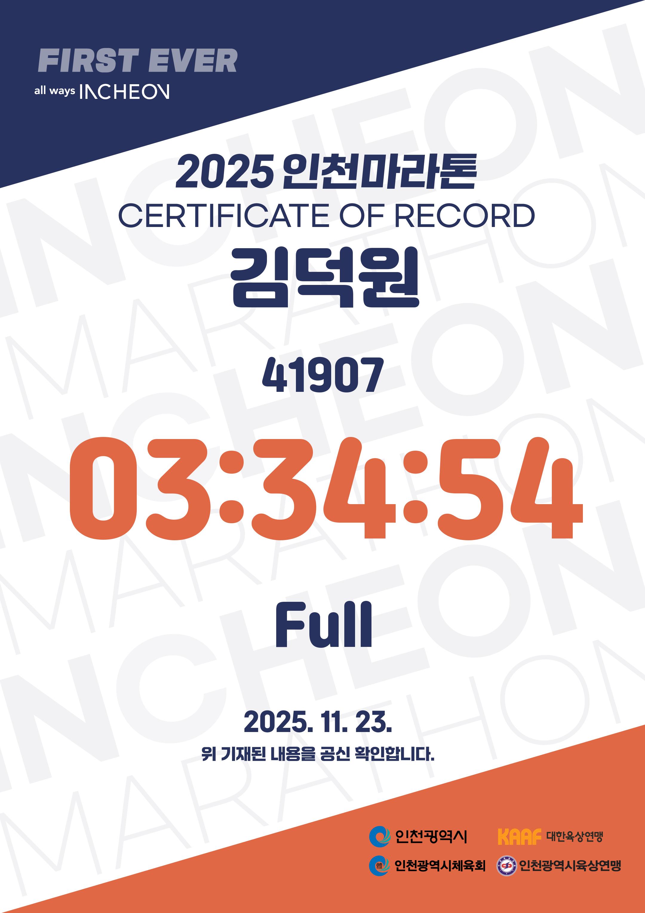 인천마라톤(2025)