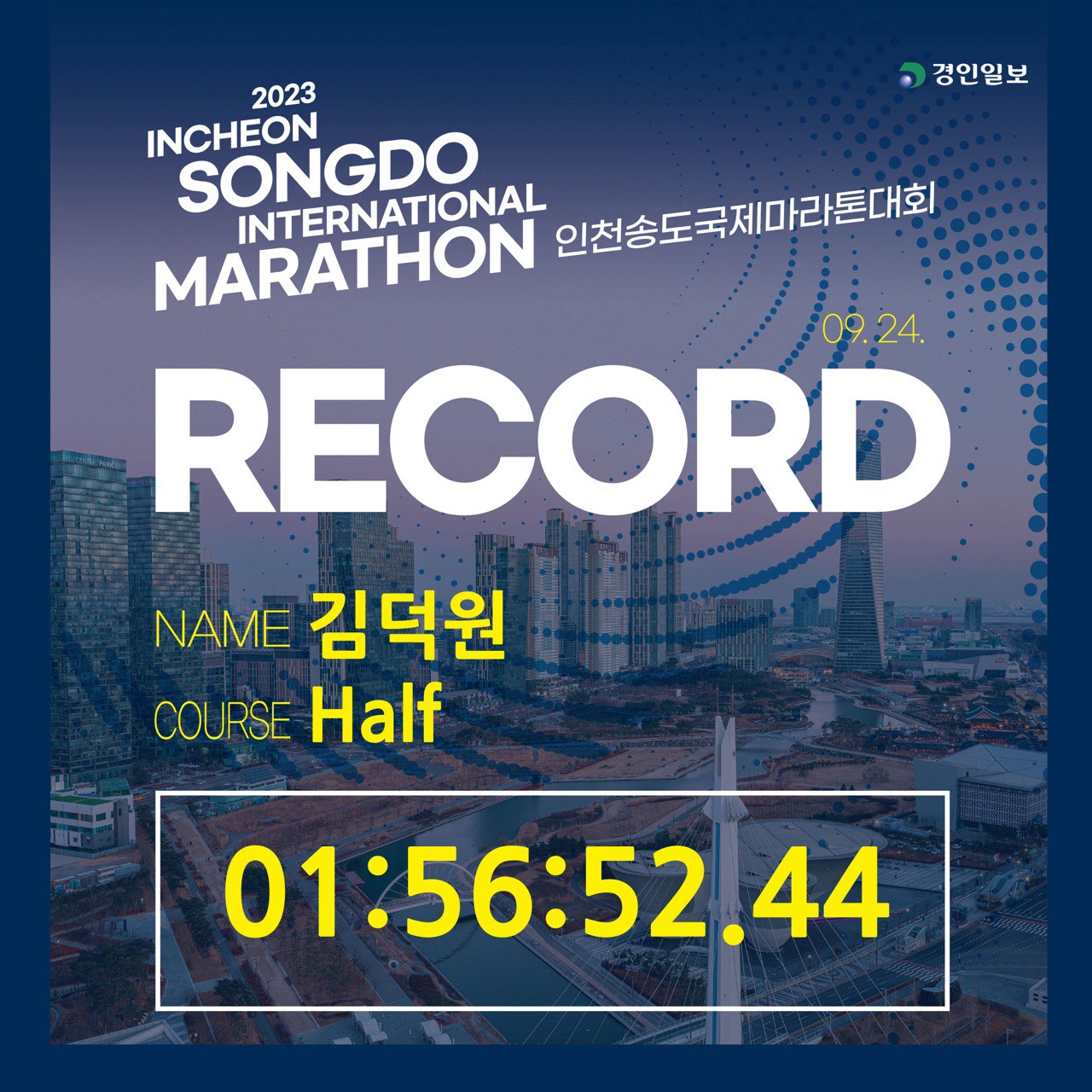 인천 송도국제마라톤(2023)